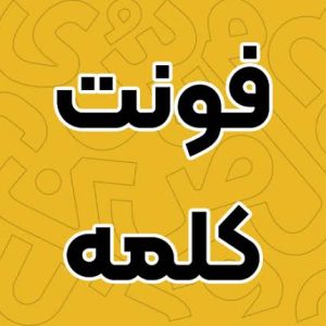 فونت کلمه