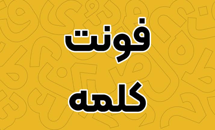 فونت کلمه