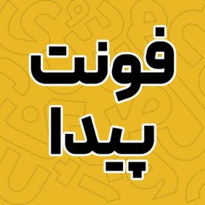 فونت پیدا